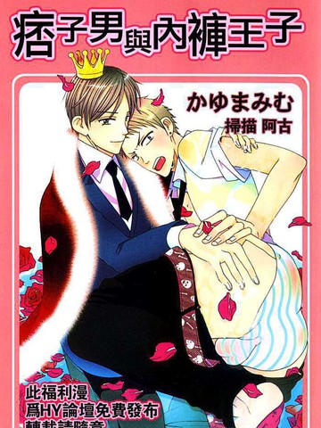 痞子男與內褲王子