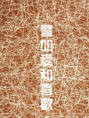 譬如愛和喜歡