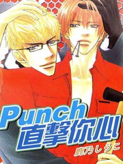 Punch直擊你心