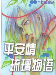 平安夜琉璃物語