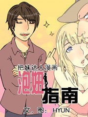 泡妞指南