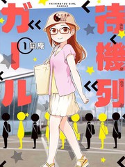 排隊少女