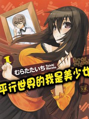 平行世界的我是美少女
