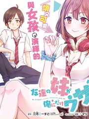 朋友的妹妹只喜歡煩我