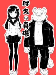 胖太與真珠