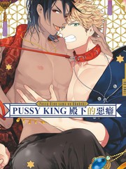 PUSSYKING殿下的惡癖