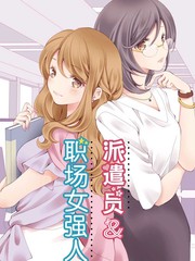 派遣員與職場女強人