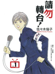 請勿轉檯！