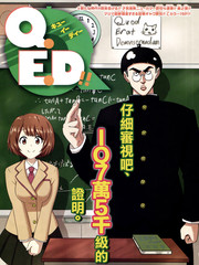 Q.E.D！！