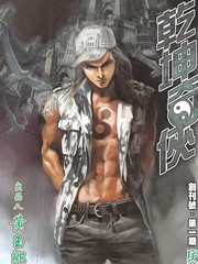 乾坤奇俠