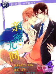 親密無間