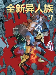 全新異人族