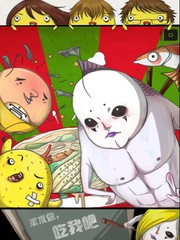 求求你,吃我吧