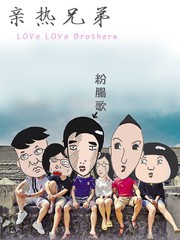 親熱兄弟
