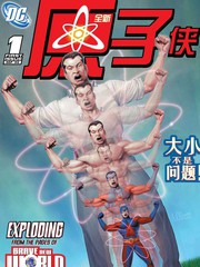 全新原子俠