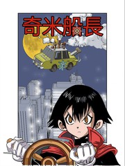 奇米船長