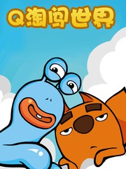 Q淘闖世界