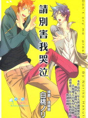 請別害我哭泣