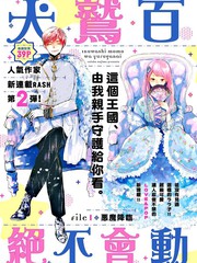 犬鷲百桃絕不會動搖