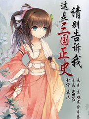 請別告訴我這是三國正史