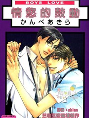 情慾的鼓動