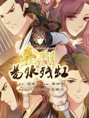秦時明月之易水殘虹