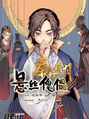 秦時明月之懸絲傀儡