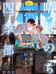 晴天之後的四季部
