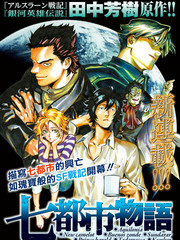七都市物語