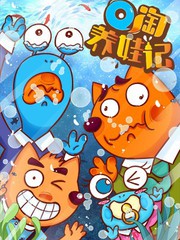 Q淘養娃記