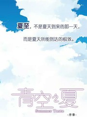 青空之夏