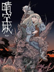 晴空城