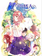 七個小矮人