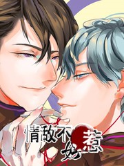 情敵不好惹