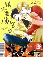 請不要傷害我