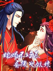 棄后也妖嬈