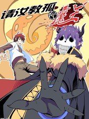請汝教孤做魔王