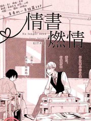 情書燃情