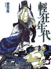 輕狂年代