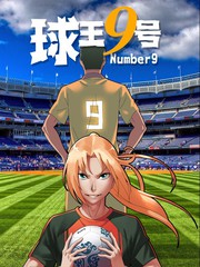 球王九號