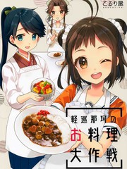 輕巡那珂的料理大作戰