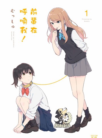 前輩在呼喚我！