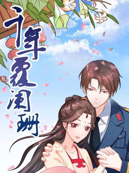 千年覆闌珊