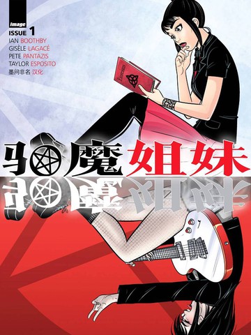 驅魔姐妹