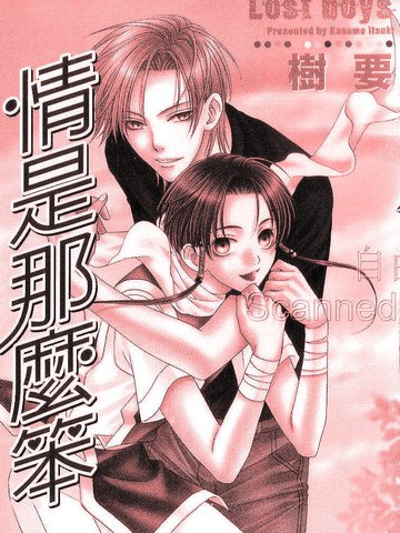 情是那麼笨
