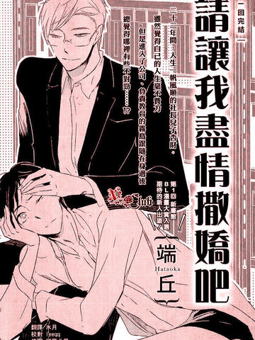 請讓我盡情撒嬌吧