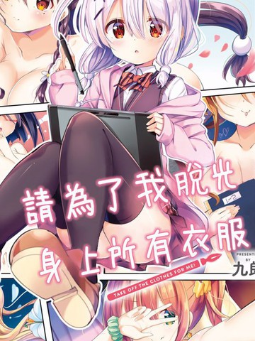 請為了我脫光身上所有衣服