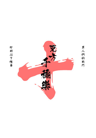 千秋樂
