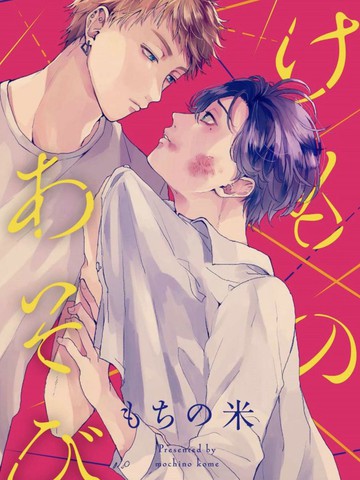 禽獸遊戲