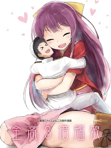 全高3倍艦娘